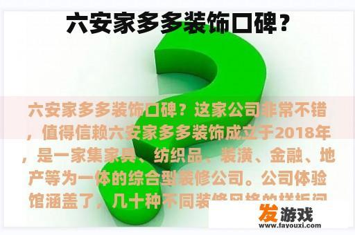 六安家多多装饰口碑？