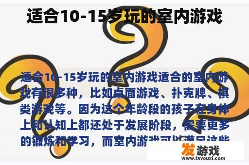适合10-15岁玩的室内游戏