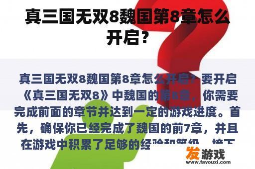 真三国无双8：魏国第八章解锁指南