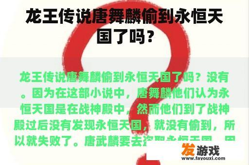 龙王传说唐舞麟偷到永恒天国了吗？