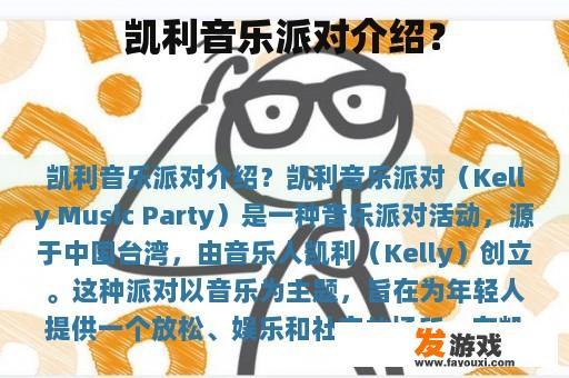 凯利音乐派对介绍？