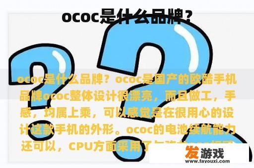 ococ是什么品牌？