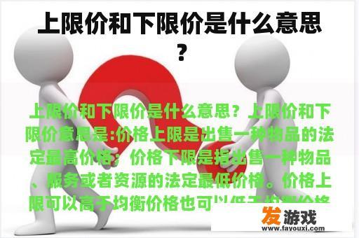 上限价和下限价是什么意思？