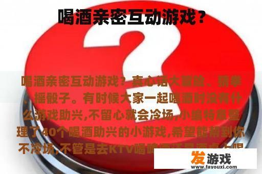 喝酒亲密互动游戏？