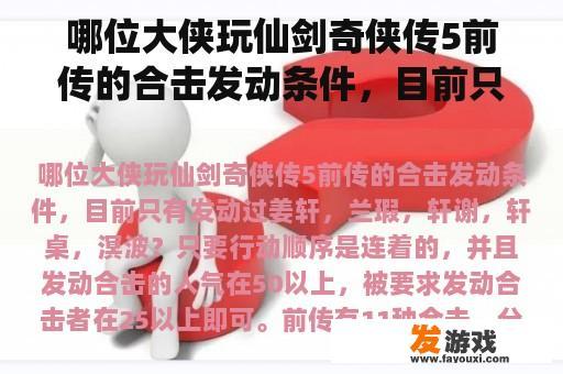 哪位大侠玩仙剑奇侠传5前传的合击发动条件，目前只有发动过姜轩，兰瑕，轩谢，轩桌，溟波？