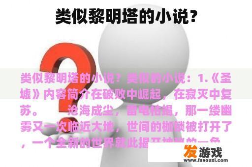 类似黎明塔的小说？