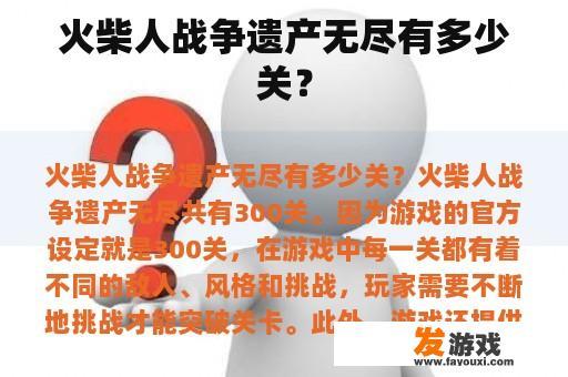 火柴人战争遗产无尽有多少关？