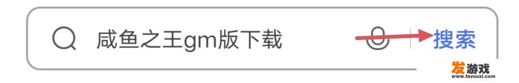 咸鱼之王gm版怎么下？