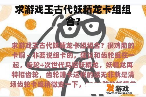 求游戏王古代妖精龙卡组组合？