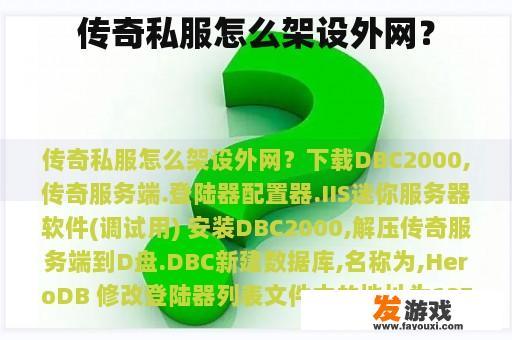 如何搭建传奇私服网络?