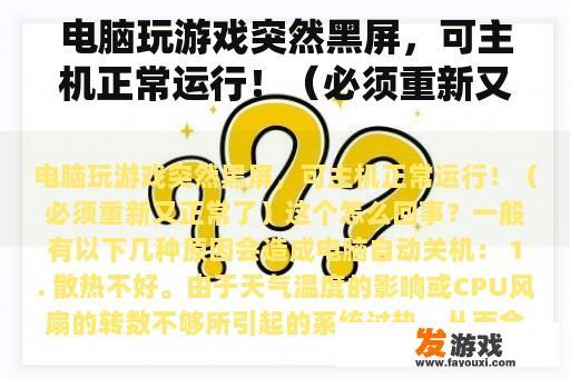 电脑玩游戏突然黑屏，可主机正常运行！（必须重新又正常了）这个怎么回事？