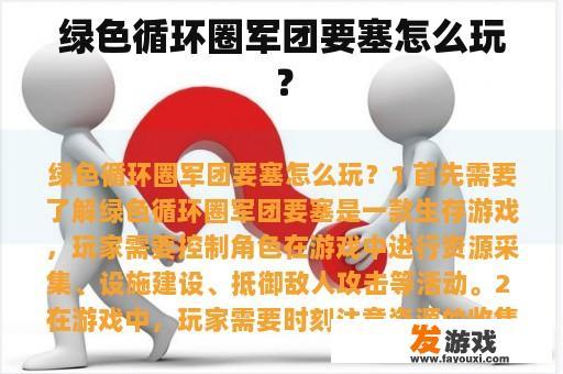 绿色循环圈军团要塞怎么玩？