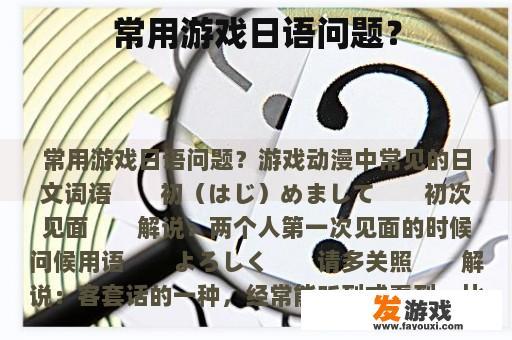 常用游戏日语问题？