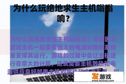 为什么玩绝地求生主机嗡嗡响？
