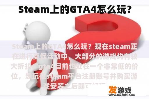 Steam上的GTA4怎么玩？