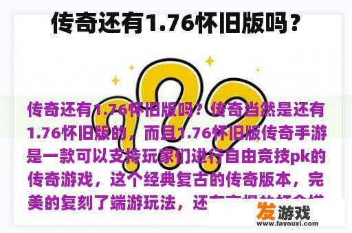 传奇还有1.76怀旧版吗？