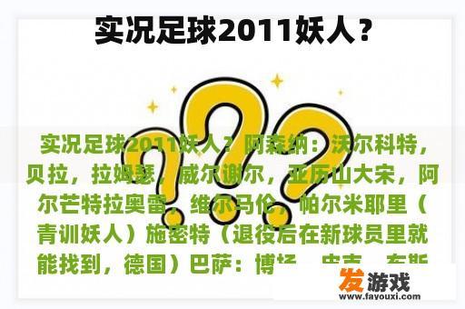 实况足球2011妖人？