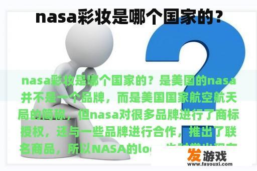 nasa彩妆是哪个国家的？