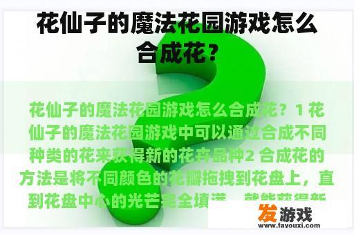 花仙子的魔法花园游戏怎么合成花？