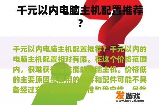 千元以内电脑主机配置推荐？