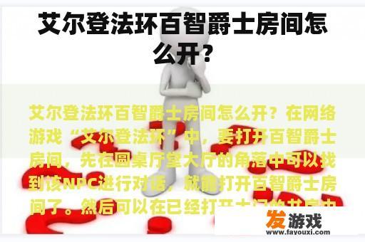 艾尔登法环百智爵士房间怎么开？