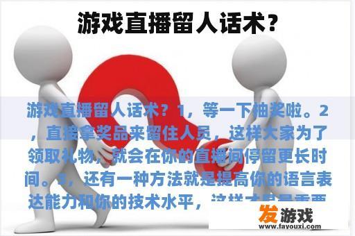 游戏直播留人话术？