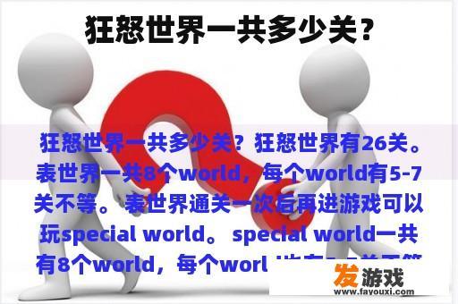 狂怒世界一共多少关？