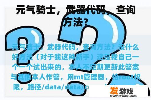 元气骑士，武器代码，查询方法？