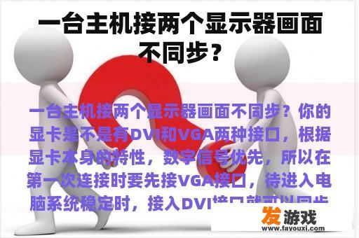 一台主机接两个显示器画面不同步？