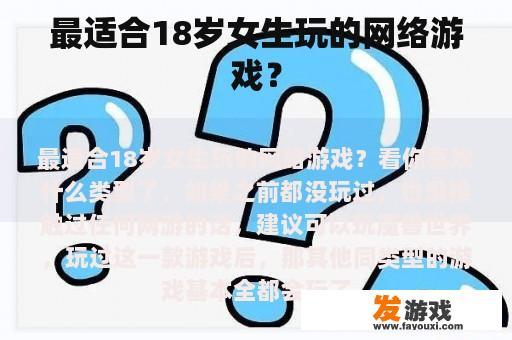 十八岁女生最适宜的网络游戏探索 十八岁女生最适宜的网络游戏探索