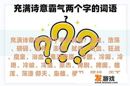 充满诗意霸气两个字的词语？