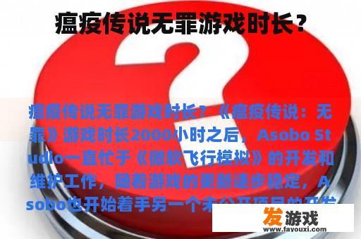 瘟疫传说无罪游戏时长？