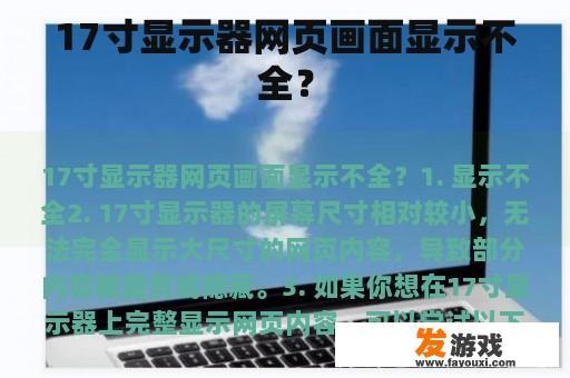 17寸显示器网页画面显示不全？