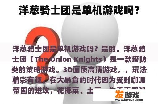 洋葱骑士团是单机游戏吗？
