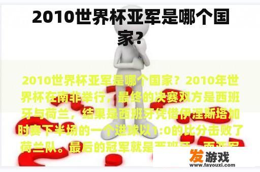 2010世界杯亚军是哪个国家？