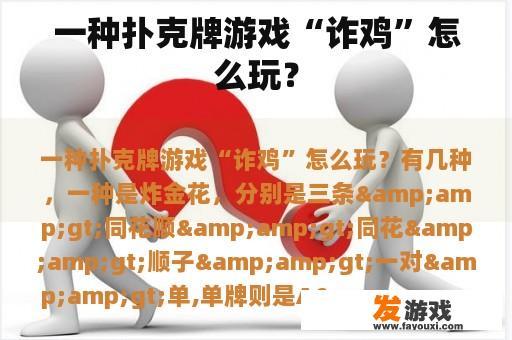 一种扑克牌游戏“诈鸡”怎么玩？