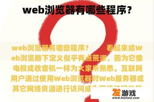 web浏览器有哪些程序？