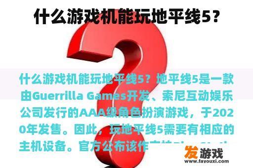 什么游戏机能玩地平线5？