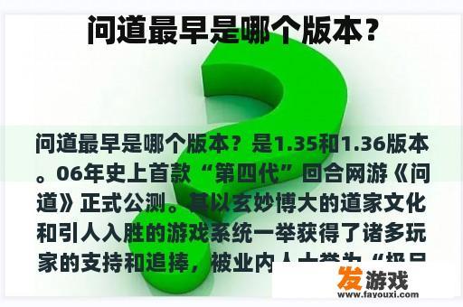 问道最早是哪个版本？