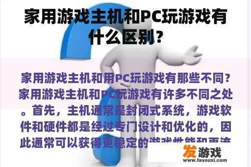 家用游戏主机与PC游戏的差异与优势