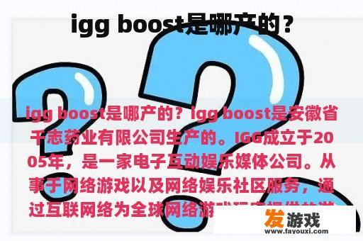 igg boost是哪产的？