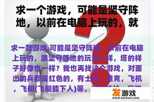 求一个游戏，可能是坚守阵地，以前在电脑上玩的，就像坚守阵地的玩法一样，塔的样子好像也一样？
