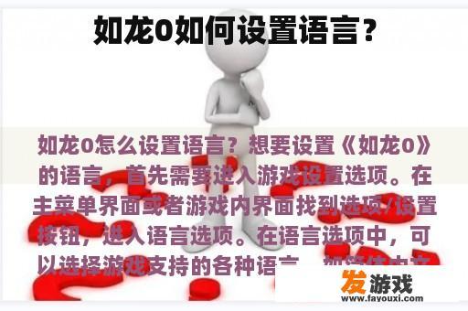 如龙0如何设置语言？