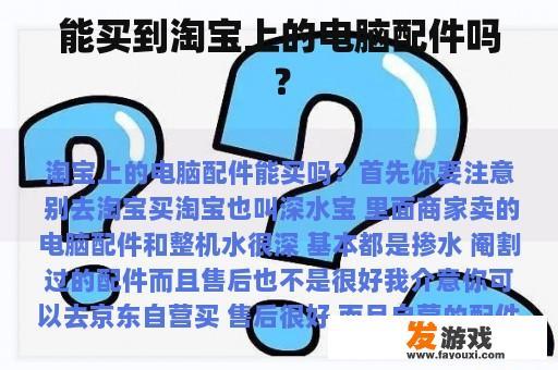能买到淘宝上的电脑配件吗？