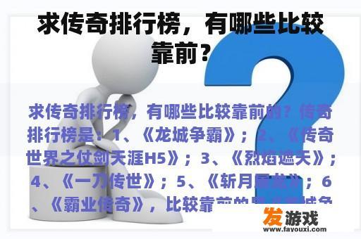求传奇排行榜，有哪些比较靠前？