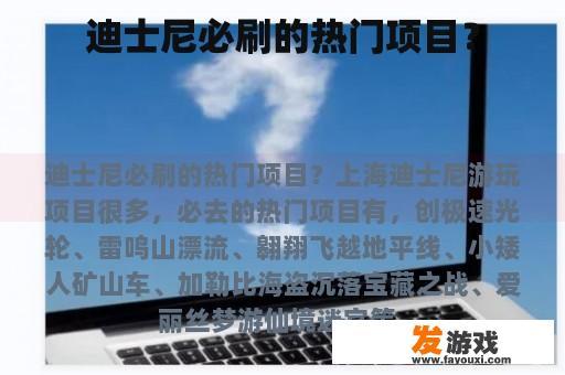 迪士尼必刷的热门项目？