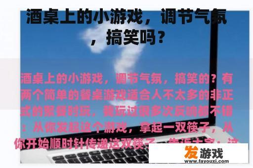 酒桌上的小游戏，调节气氛，搞笑吗？