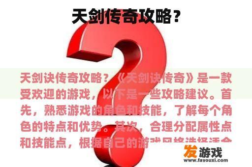 天剑传奇攻略？
