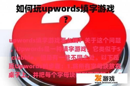 如何玩upwords填字游戏？