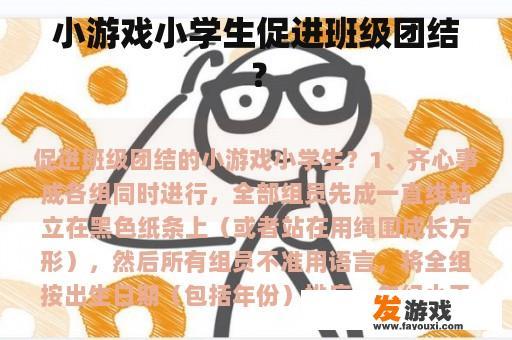 小游戏小学生促进班级团结？